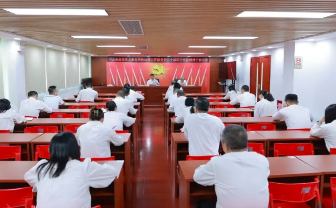 中山市退役军人事务局召开传达学习贯彻党的二十届四中全会精神干部大会