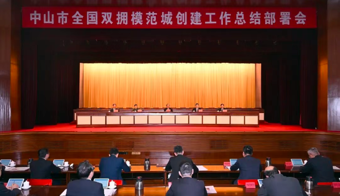 中山召开全国双拥模范城创建工作总结部署会