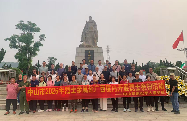 千里寄哀思 忠魂永铭记——中山市退役军人事务局组织烈属赴广西开展清明祭扫活动